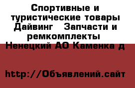 Спортивные и туристические товары Дайвинг - Запчасти и ремкомплекты. Ненецкий АО,Каменка д.